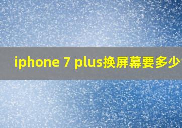 iphone 7 plus换屏幕要多少钱